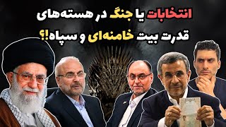 انتخابات یا جنگ در هسته‌های قدرت بیت خامنه‌ای و سپاه!؟