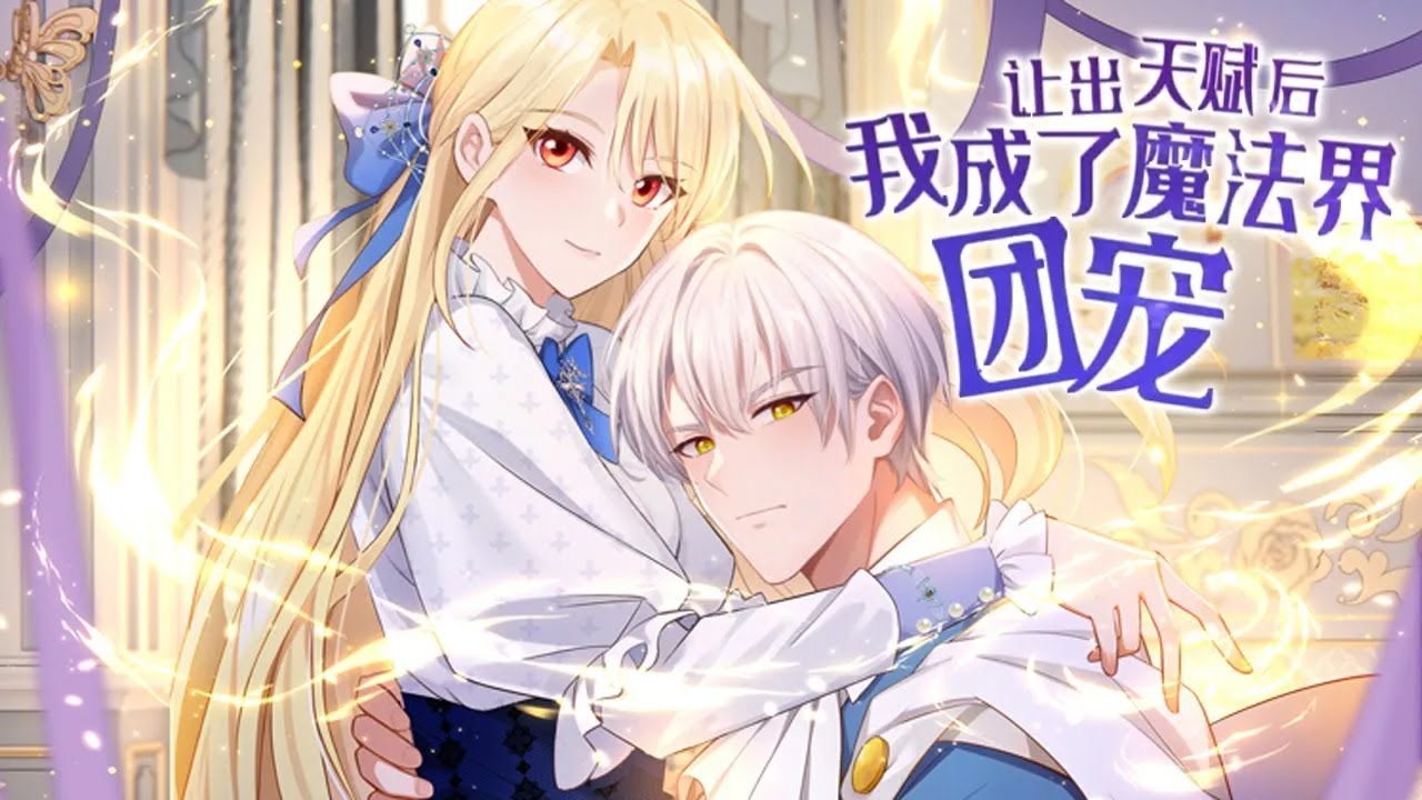 【动漫最新！】🔔《让出天赋后，我成了魔法界团宠》重生妹妹夺走顶级天赋，万念俱灰却激活返利系统——金色天赋、全能魔、sss级精神力…！#動漫 #元气动画#元气动漫