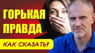 Как СКАЗАТЬ горькую правду? Дмитрий Пшонко