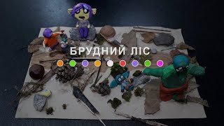 Брудний ліс (2024) Main Point Academy &amp; Odesa Animation Studio