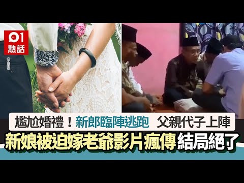 尷尬婚禮！新郎臨陣逃跑　新娘被迫嫁老爺完婚影片瘋傳　結局絕了｜01熱話｜印尼｜婚禮｜老爺｜新郎｜新娘