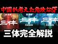 【三体完全解説】中国が考えた超危険思想のSF