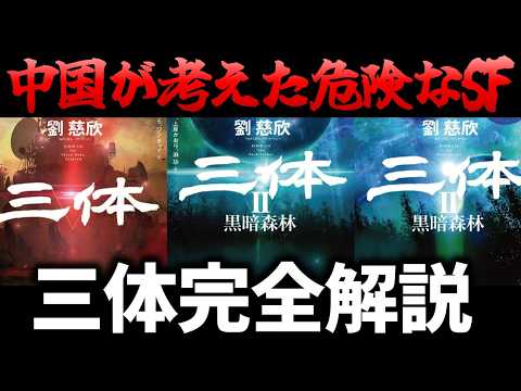 【三体完全解説】中国が考えた超危険思想のSF