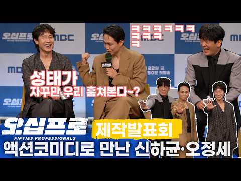 <strong>MBC</strong> <strong>금토</strong> <strong>드라마</strong> '오십프로' 제작발표회, 신하균x오정세x허성태 "지천명 액션 코미디"