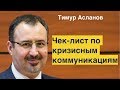 Чек лист по кризисным коммуникациям. Тимур Асланов