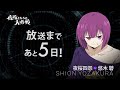 ã‚«ã‚¦ãƒ³ãƒˆãƒ€ã‚¦ãƒ³ã‚­ãƒ£ãƒ©å‹•ç”»ï¼å¤œæ¡œå››æ€¨ã€æ—¥5ã€‘TVã‚¢ãƒ‹ãƒ¡ã€Žå¤œæ¡œã•ã‚“ã¡ã®å¤§ä½œæ
