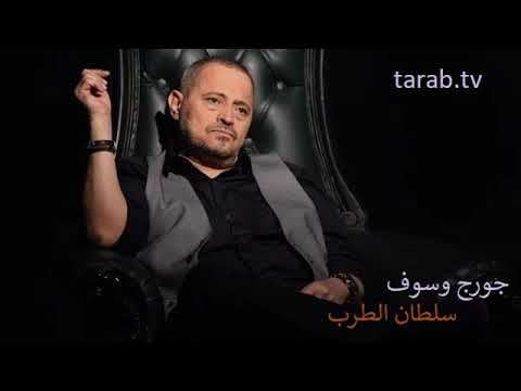 جورج وسوف سلطان الطرب باسم الحب الجميل
