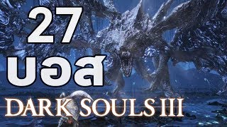 Dark Souls 3 : รวมบอส 27 ตัว