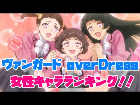 【ヴァンガード overDress】こんな動画上げてるのうちだけ！？　オーバードレスメイン女性キャラランキング！！【ゆっくり解説】