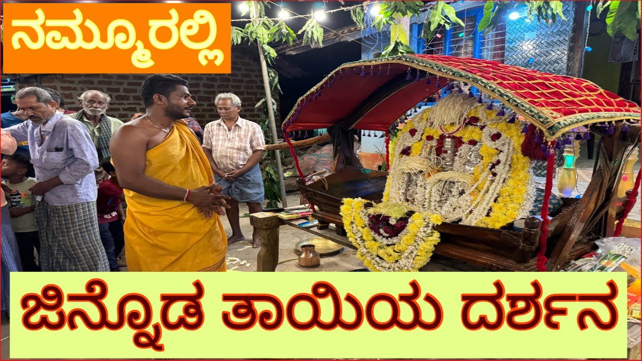 ನಮ್ಮ ಊರಲ್ಲಿ ಜಿನ್ನೊಡ ತಾಯಿಯ ತಂದು ಪೂಜೆ ಮಾಡಿದ ಕ್ಷಣ 🙏🙏 #durgaparameshwari #lokeshbailur #viralvideo 