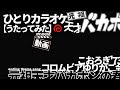 こおろぎ&#39;73/コロムビアゆりかご会_元祖天才バカボンの春【うたスキ動画】