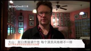 【大山不说相声转说脱口秀】Tony Chou Interviews “Da Shan”，the most famous foreigner in China