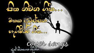 sitha nivana viraha geetha : සිත නිවන විරහ ගීත : cover songs : sinhala songs