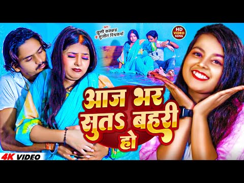 Khushi Kakkar Ka New Song | आज भर सुतS बहरी हो | Khushi Kakkar Song