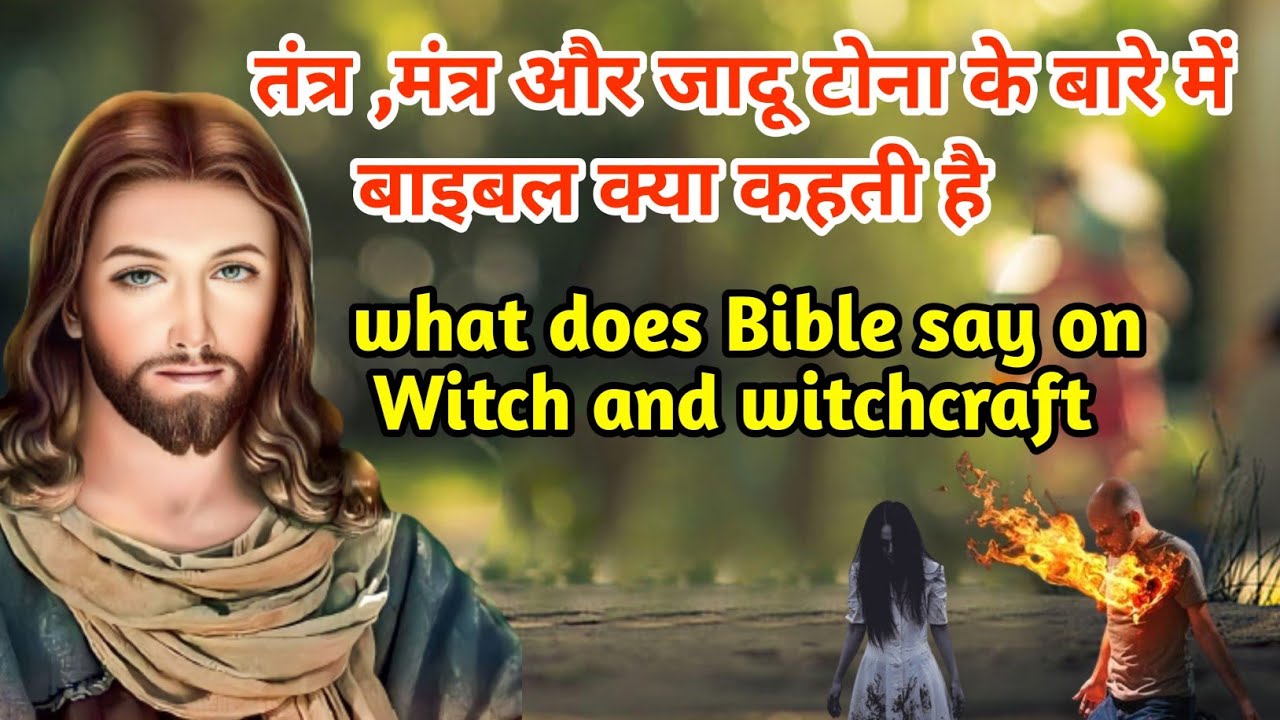 तंत्र ,मंत्र और जादू टोना के बारे में बाइबल क्या कहती है?what does ...