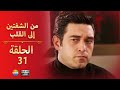 من الشفتين إلى القلب الحلقة 31 