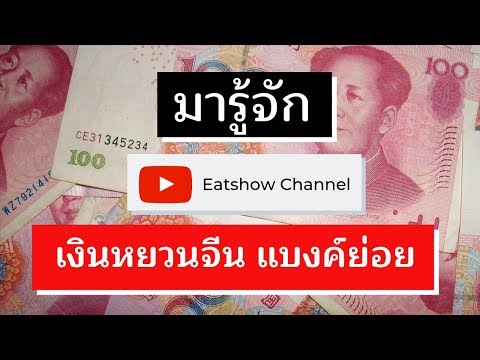 เงินตราต่างประเทศ หยวน ธนบัตร ธนบัตรจีน น่าเที่ยวมาก |  อัตราแลกเปลี่ยนหยวน