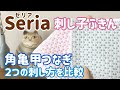 角亀甲つなぎの刺し方/２つ刺し比べてみた/Seria(セリア)刺し子花ふきん/ sashiko