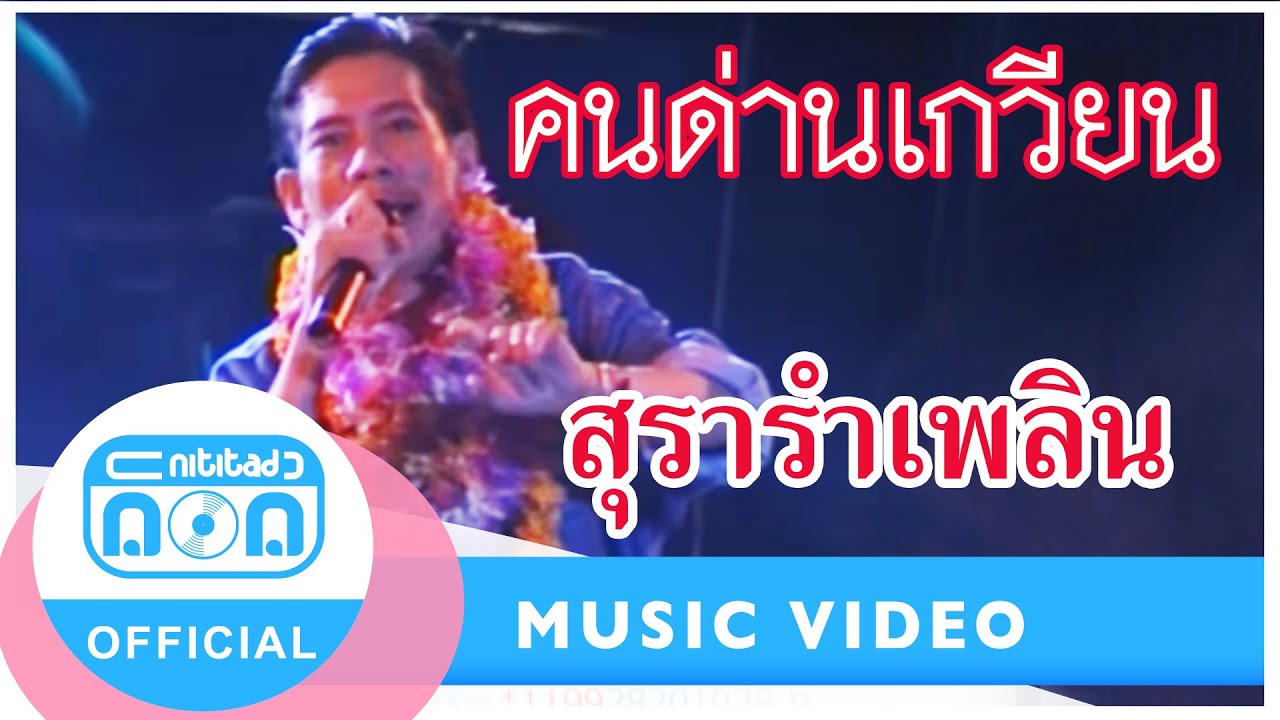 สุราลำเพลิน - คนด่านเกวียน