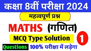 8वीं गणित MCQ | Class 8th Math vvi Objective question Solution 2024 | 8th Board Paper 2024