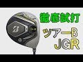 松田鈴英はこのドライバーで飛ばしてる。「ツアーB JGR」を打ってみた～中村修プロ＆堀口宜篤プロ～