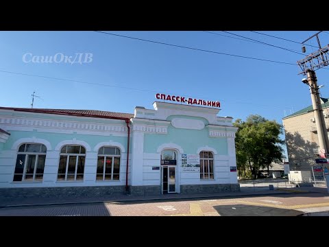 Спасск-Дальний 2022. От центра до вокзала и обратно...