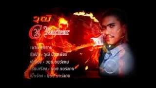 Video thumbnail of "[Audio] ลุกลาม - วุฒิ nuclear (official)"