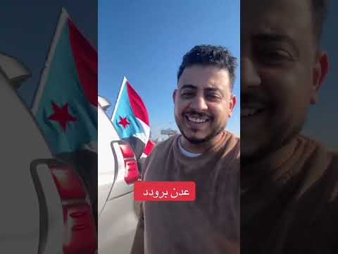 اول مشاهير الشمال يرفع علم الجنوب ويصل عدن 