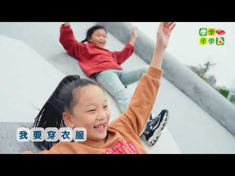 ★穿衣服脫衣服《學學嘴學學鼻》S3.EP10｜節奏｜RAP｜客語｜小丑｜穿衣服｜脫衣服｜語言學習