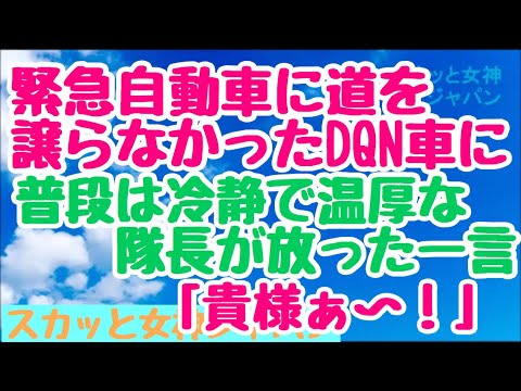 【スカッとする話】 緊急自動車に道を譲らなかったDQN車に、普段温厚な隊長が 放った一言「貴様ぁ〜！！」【スカッと女神ジャパン】