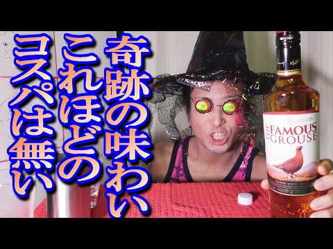 【ウイスキーレビュー】前から気になっていたスコッチ・フェイマスグラウスを呑んでみた🤤👌驚愕の旨さに大満足😋👍Drink Scotch Famous Grouse.　酒動画