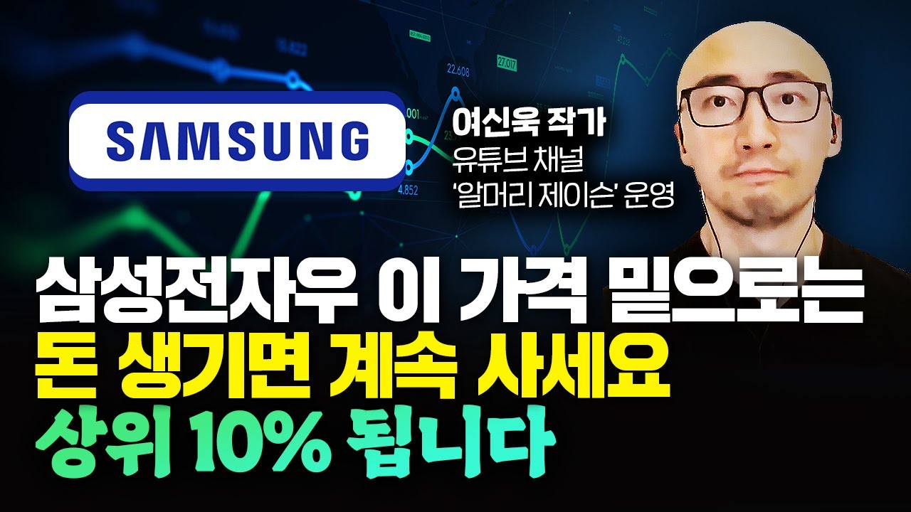 삼성전자우, 이 가격 밑으로는 돈 생기면 계속 사세요. 상위 10% 안에 듭니다.｜여신욱 작가 2부