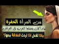 من المرأة الخفرة لماذا كان يفضلها العرب فى الفراش من المرأة الخفرة لماذا كان يفضلها العرب فى الفراش