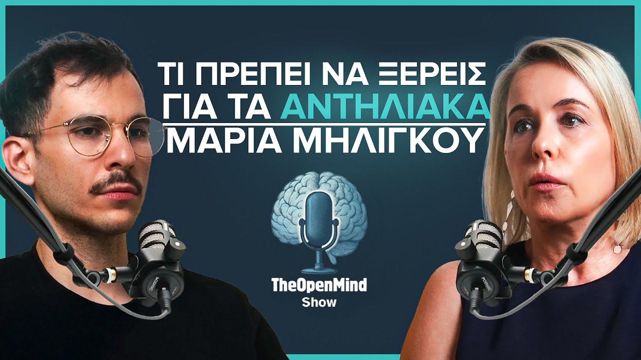 Αντηλιακό: Μύθοι, Συστατικά & Προστασία από τον Καρκίνο| Μαρία Μηλίγκου | The Open Mind Show Ep07