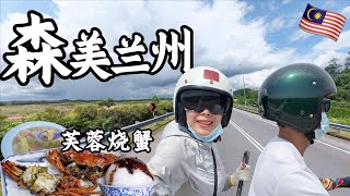 【环马+泰南摩旅 Ep.02】到达森美兰州首府, Seremban美食大搜罗：芙蓉烧蟹，蟹肥肉鲜