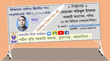 HSC Higher Math 2nd Paper Chapter 9 (Ex- 9D (L-4)) [CL – 46]      : Safique