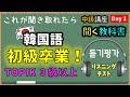 【韓国語 中級】聞き取れたらTOPIK３級以上！聞く教科書【韓国語リスニング_ ネイティブ音声 】 Day １