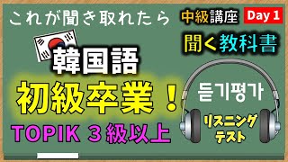 【韓国語 中級】聞き取れたらTOPIK３級以上！聞く教科書【韓国語リスニング_ ネイティブ音声 】 Day １