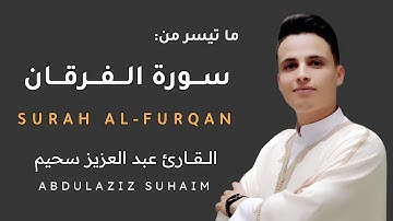 من أروع ما تلى القارئ عبد العزيز سحيم - ما تيسر من سورة الفرقان بصوت ملائكي 😍