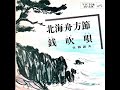 【試聴用】佐藤義夫 北海舟方節・銭吹唄