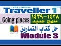 حلول كتاب التمارين  traveller 1, Module 3, Going Places