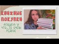 КНИЖНЫЕ ПОКУПКИ: АЗБУКА, КЛАССИКА, РЕДКОСТИ 😊📚❤