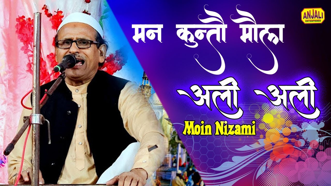 Maan Kunto Maula Ali Ali - मन कुन्तौ मौला अली अली : मटियामऊ कन्नौज उर्स | Moin Nizami Latest Qawwali