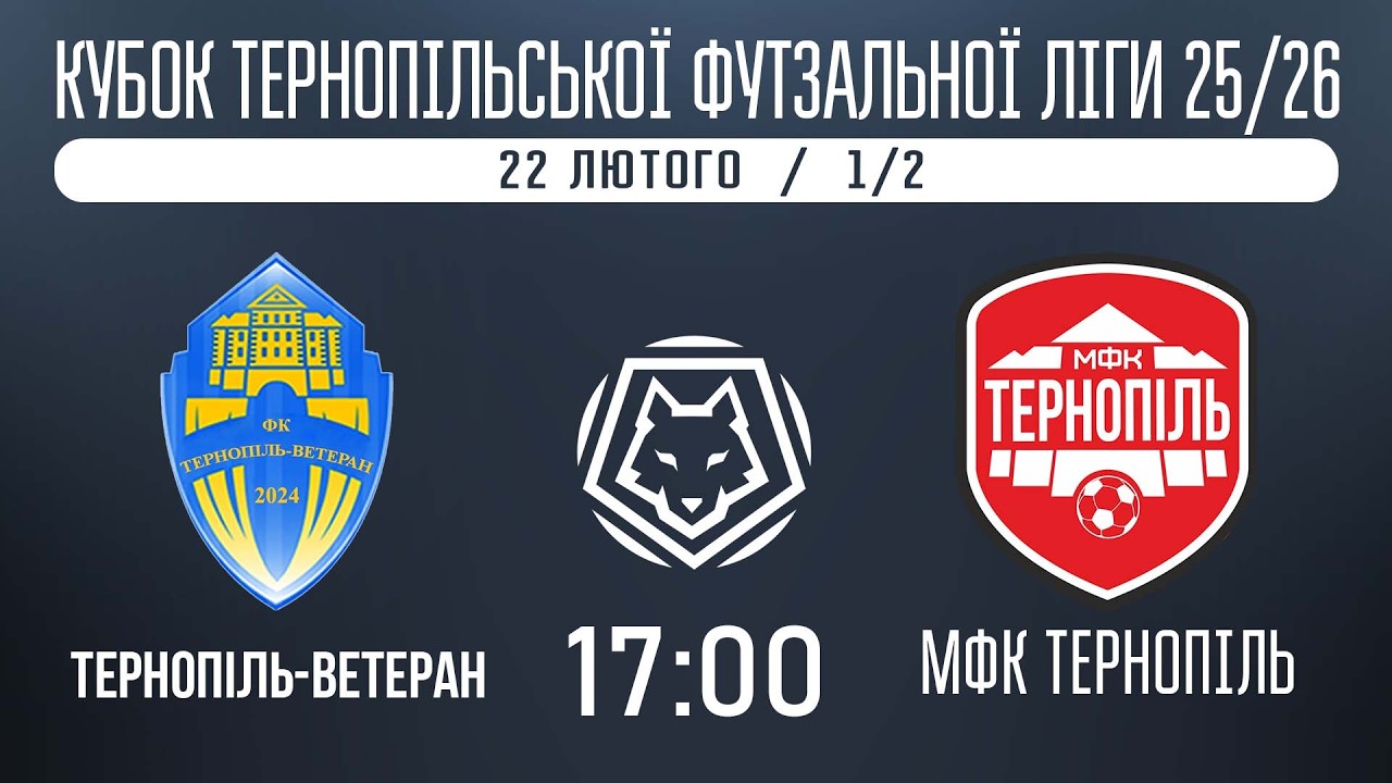 НАЖИВО / КУБОК ТЕРНОПІЛЬСЬКОЇ ФУТЗАЛЬНОЇ ЛІГИ 25/26 ТЕРНОПІЛЬ-ВЕТЕРАН - МФК ТЕРНОПІЛЬ