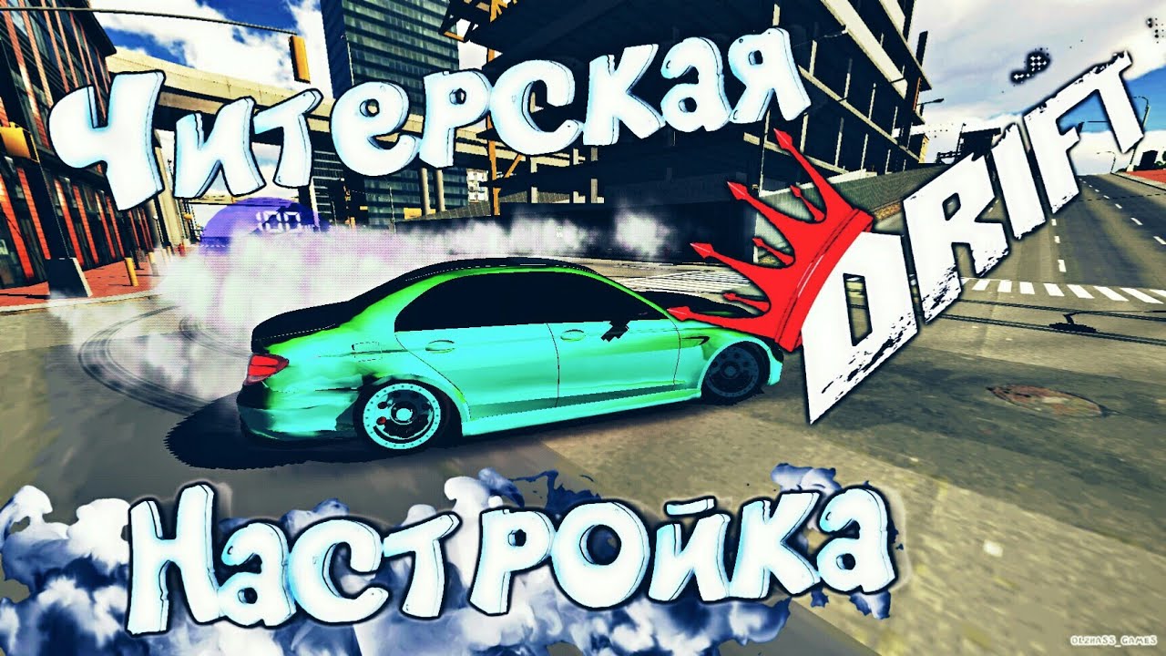 Настройки авто дрифт парадайс Настройки авто дрифт парадайс