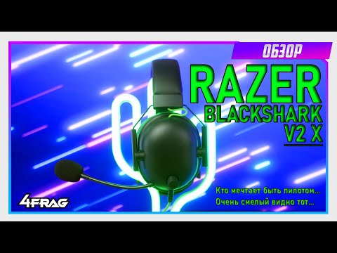 Razer BlackShark V2 X - Кто мечтает быть пилотом...