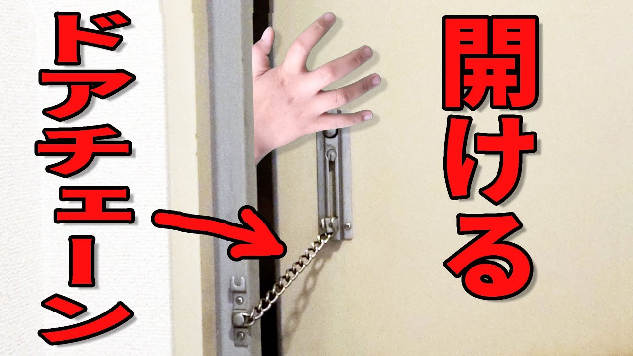 How To Open The Door Chain From The Outside Youtube