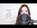 【歌ってみた】LiSA/炎 Cover by 実谷なな