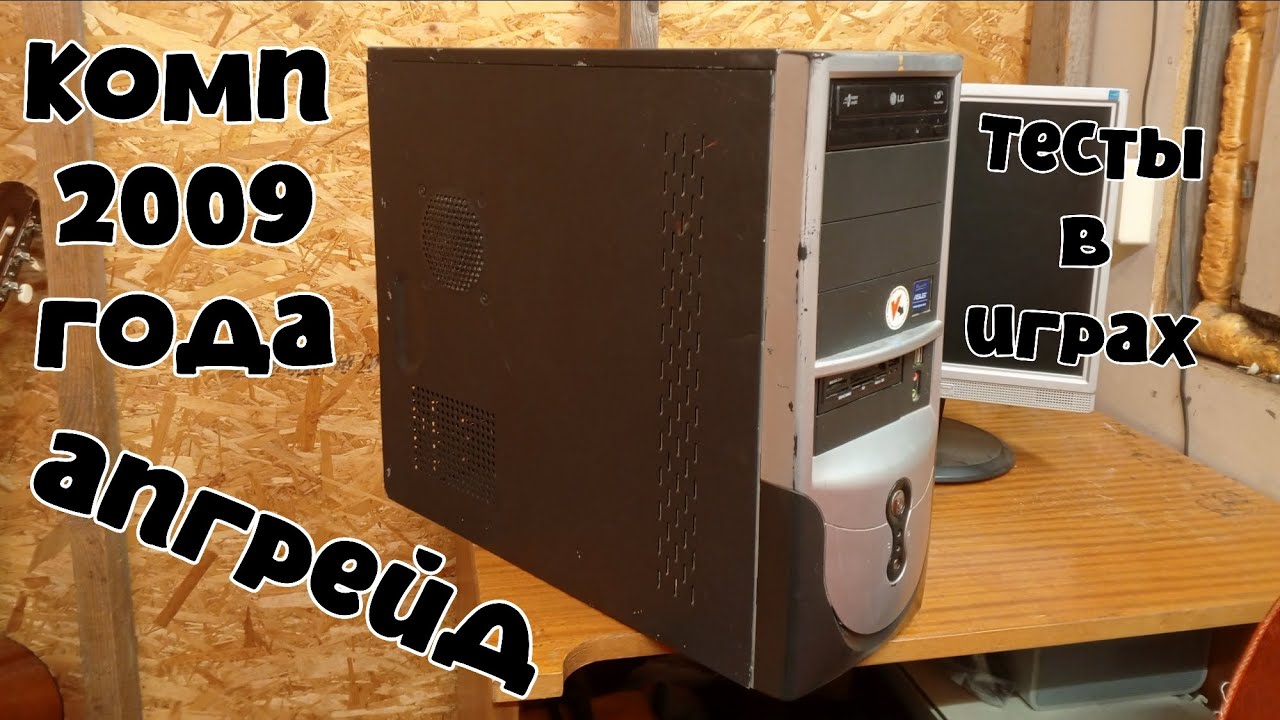Про старый, офисный комп | Часть 2: Апгрейд + тесты в играх