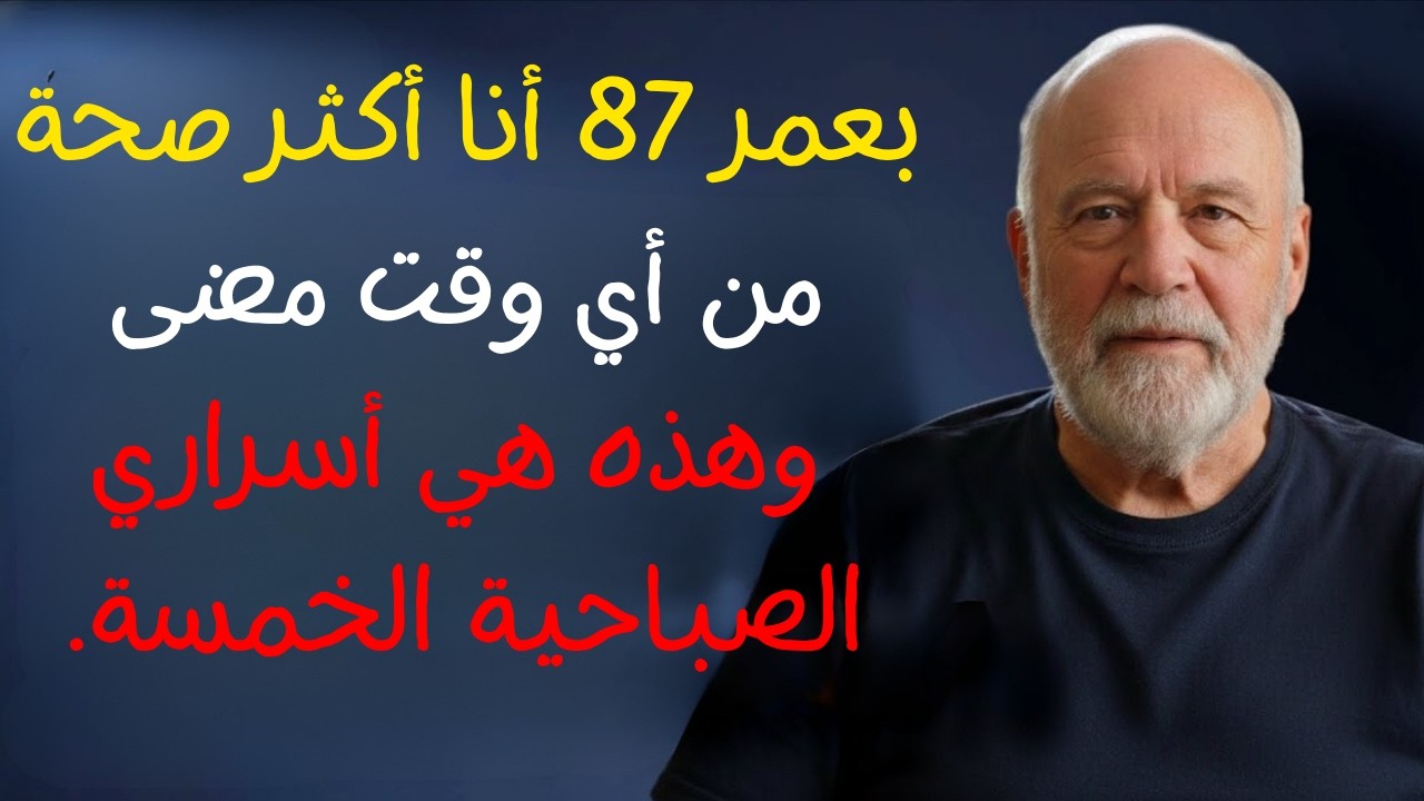 أنا في السابعة والثمانين وأعيش بمفردي هذه 5 عادات صباحية تجعلني أشعر بصحة أفضل من أشخاص في نصف عمري!